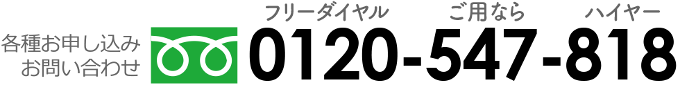 フリーダイヤル0120-547-818